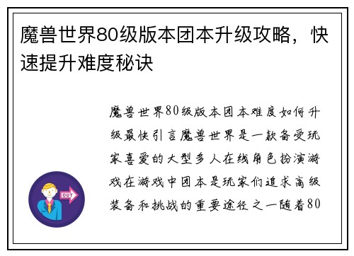 魔兽世界80级版本团本升级攻略，快速提升难度秘诀