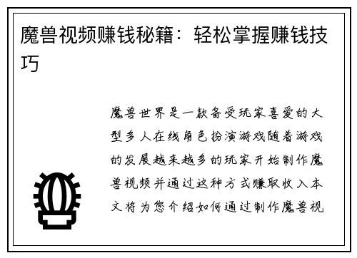 魔兽视频赚钱秘籍：轻松掌握赚钱技巧