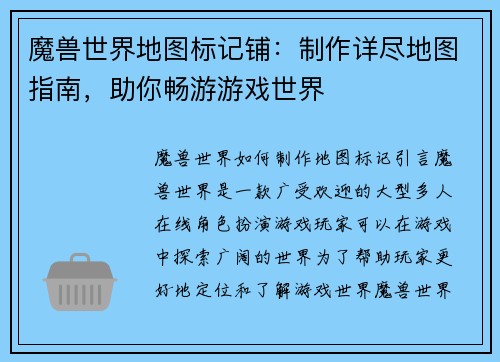 魔兽世界地图标记铺：制作详尽地图指南，助你畅游游戏世界