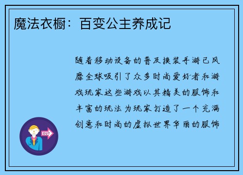 魔法衣橱：百变公主养成记