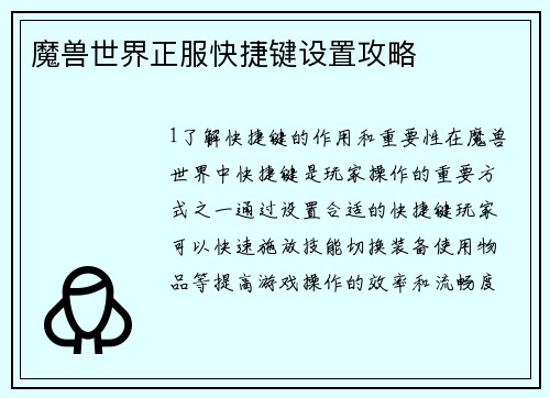 魔兽世界正服快捷键设置攻略