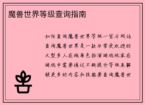 魔兽世界等级查询指南
