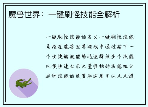 魔兽世界：一键刷怪技能全解析