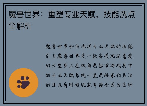 魔兽世界：重塑专业天赋，技能洗点全解析