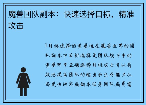 魔兽团队副本：快速选择目标，精准攻击