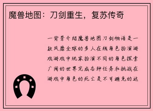 魔兽地图：刀剑重生，复苏传奇