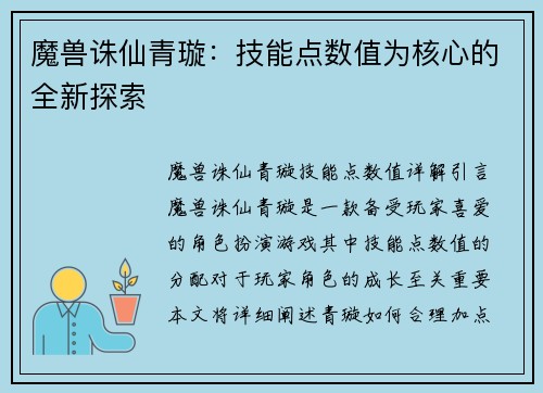 魔兽诛仙青璇：技能点数值为核心的全新探索
