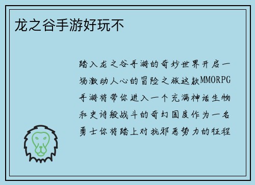 龙之谷手游好玩不