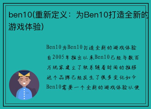 ben10(重新定义：为Ben10打造全新的游戏体验)
