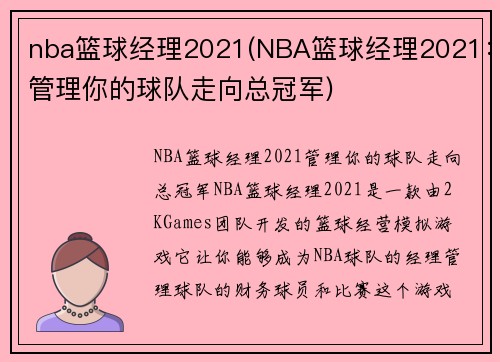 nba篮球经理2021(NBA篮球经理2021：管理你的球队走向总冠军)