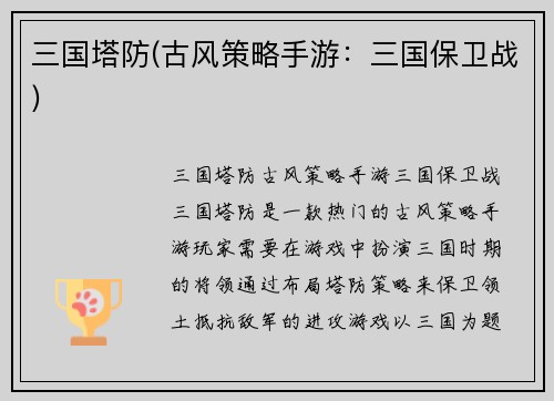 三国塔防(古风策略手游：三国保卫战)