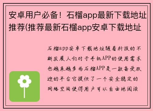 安卓用户必备！石榴app最新下载地址推荐(推荐最新石榴app安卓下载地址，必看的游戏编辑推荐！)