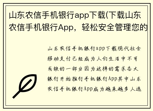 山东农信手机银行app下载(下载山东农信手机银行App，轻松安全管理您的财务)