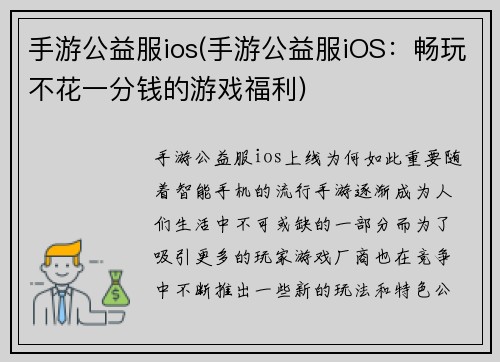 手游公益服ios(手游公益服iOS：畅玩不花一分钱的游戏福利)